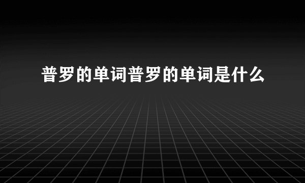 普罗的单词普罗的单词是什么