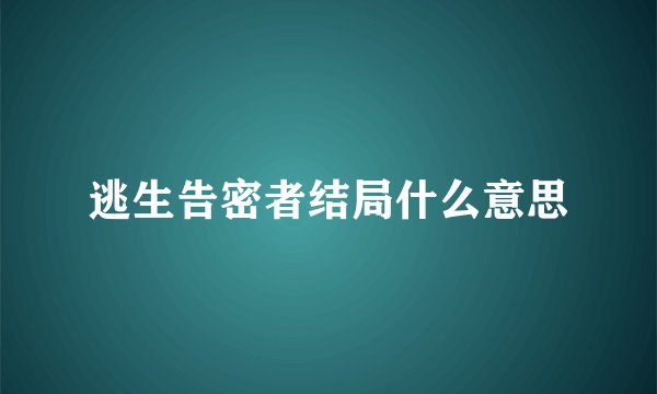 逃生告密者结局什么意思