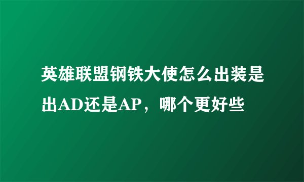 英雄联盟钢铁大使怎么出装是出AD还是AP，哪个更好些