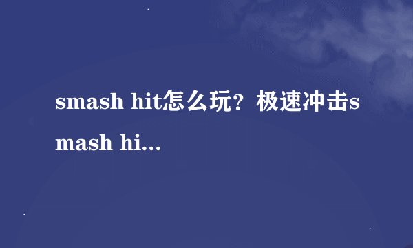 smash hit怎么玩？极速冲击smash hit玩法攻略