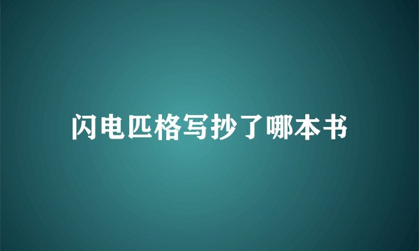 闪电匹格写抄了哪本书