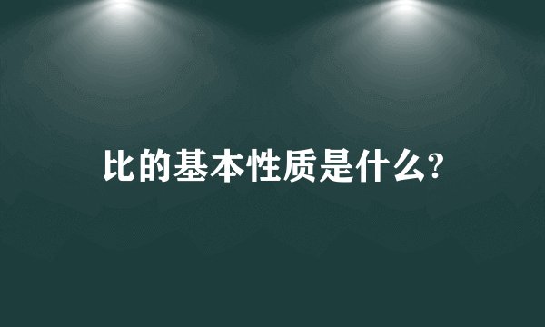 比的基本性质是什么?