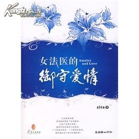 女法医的御守爱情的内容简介
