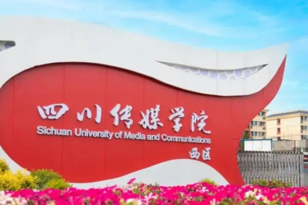 四川传媒学院开车不关灯