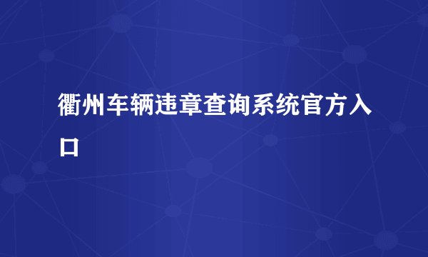 衢州车辆违章查询系统官方入口