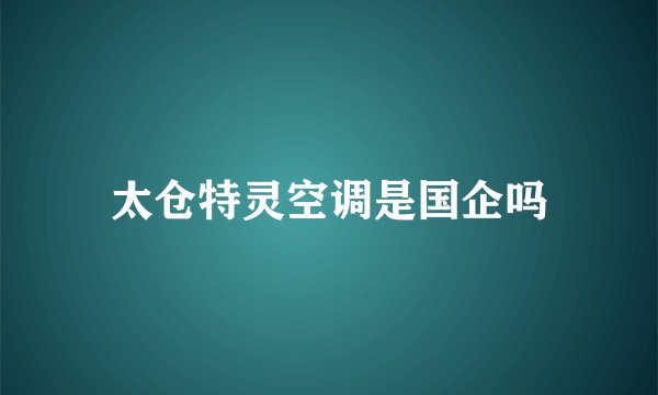 太仓特灵空调是国企吗