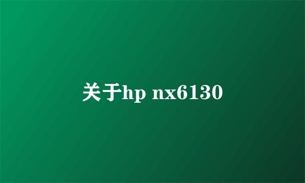 关于hp nx6130