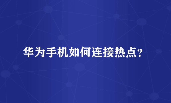 华为手机如何连接热点？