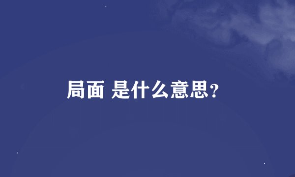 局面 是什么意思？