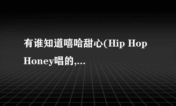 有谁知道嘻哈甜心(Hip Hop Honey唱的,mchotdog作词 )这首歌的歌词?