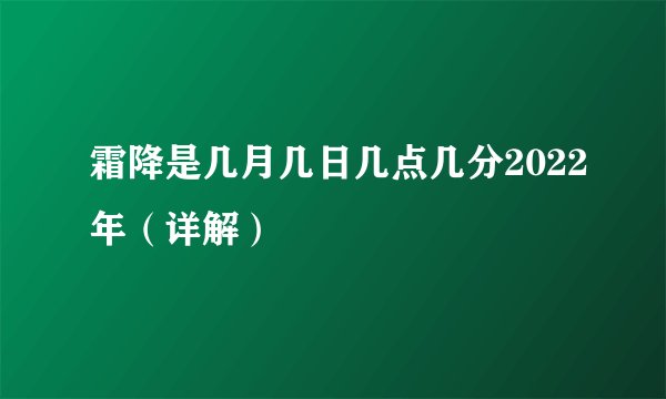霜降是几月几日几点几分2022年（详解）
