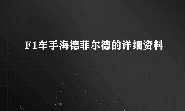 F1车手海德菲尔德的详细资料