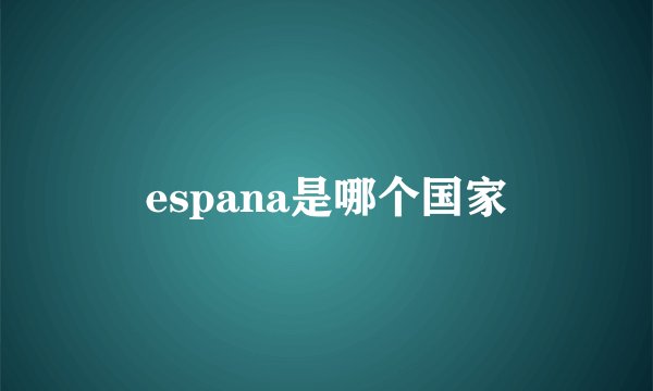 espana是哪个国家