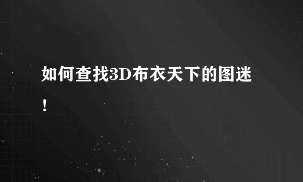 如何查找3D布衣天下的图迷！