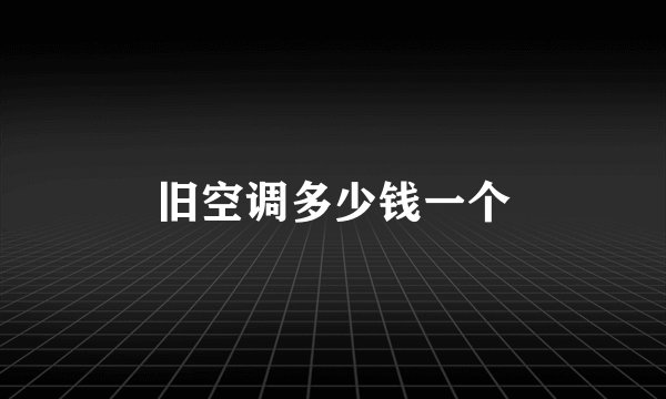 旧空调多少钱一个