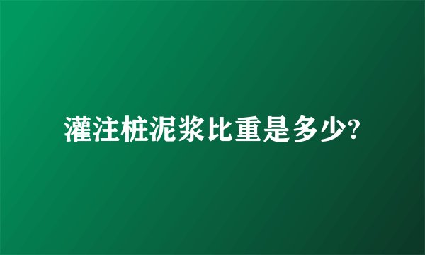 灌注桩泥浆比重是多少?