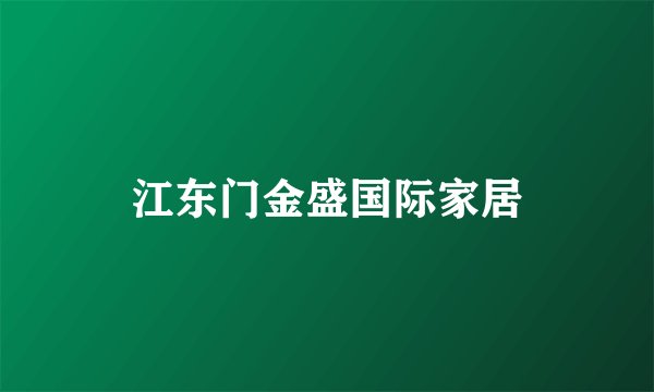 江东门金盛国际家居