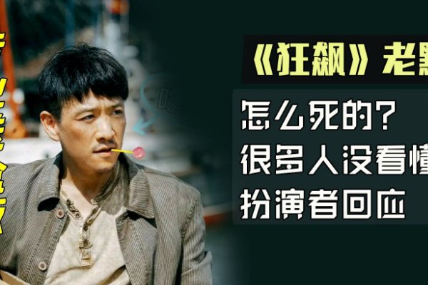 狂飙老墨是怎么死的