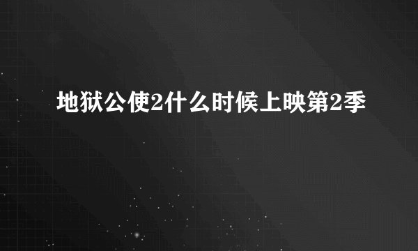 地狱公使2什么时候上映第2季