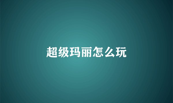 超级玛丽怎么玩