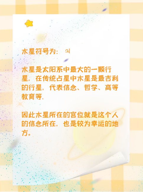 常见占星术木星符号有哪些？