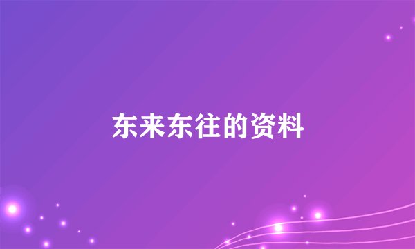 东来东往的资料