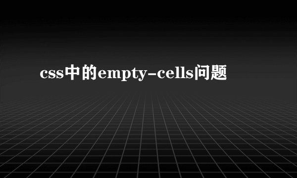 css中的empty-cells问题