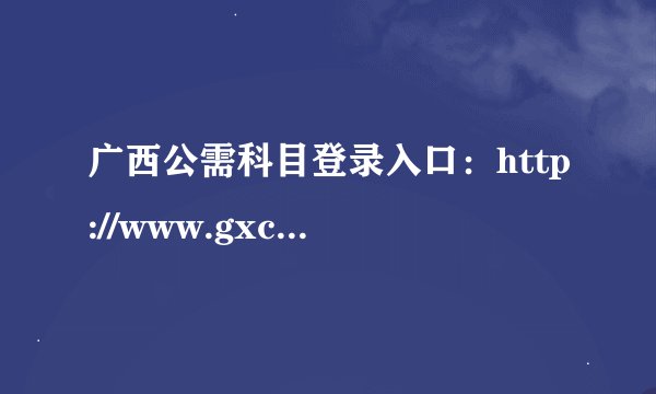 广西公需科目登录入口：http://www.gxce.net/