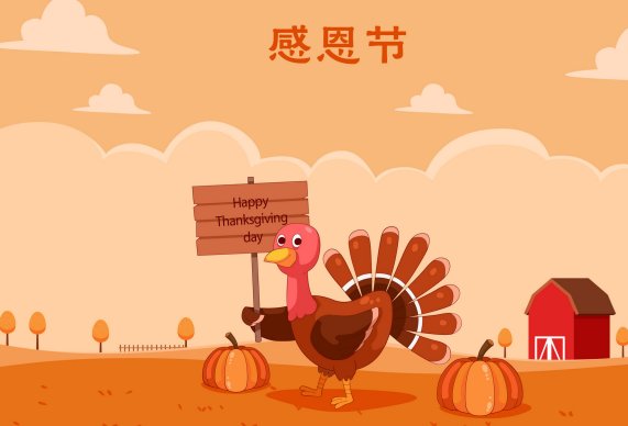 感恩节啥时候