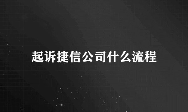 起诉捷信公司什么流程