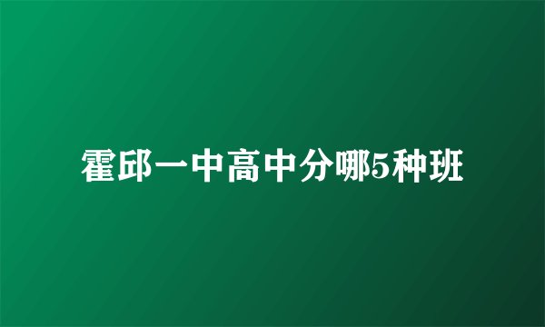 霍邱一中高中分哪5种班