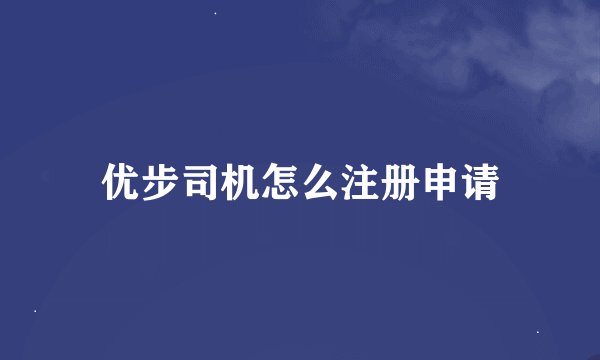 优步司机怎么注册申请