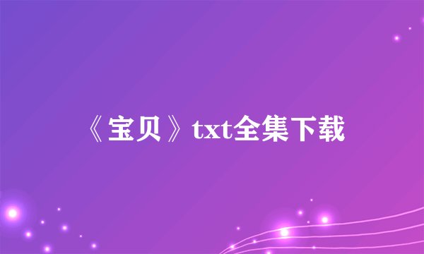 《宝贝》txt全集下载