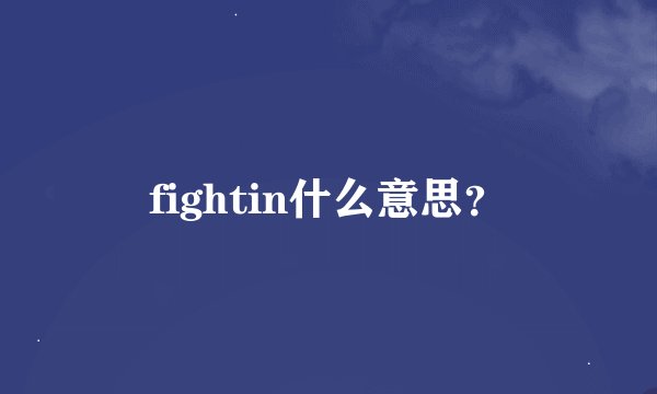 fightin什么意思？