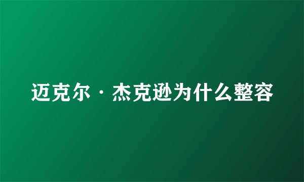 迈克尔·杰克逊为什么整容