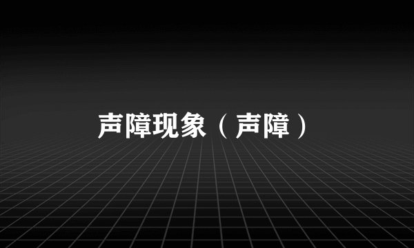声障现象（声障）