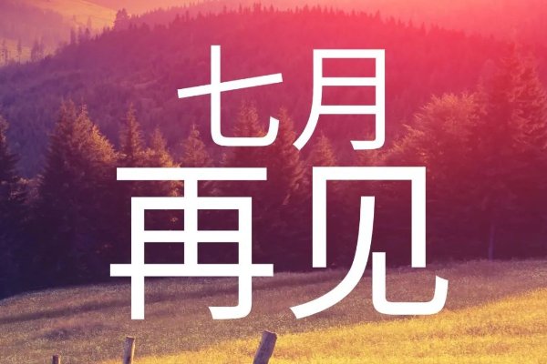 7月31日最后一天的说说