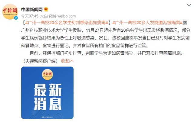 广州一高校18名学生确诊诺如病毒，我们该如何预防这种病毒？