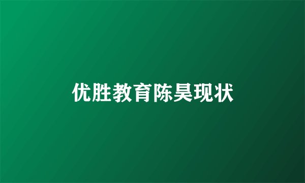 优胜教育陈昊现状