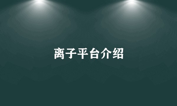 离子平台介绍