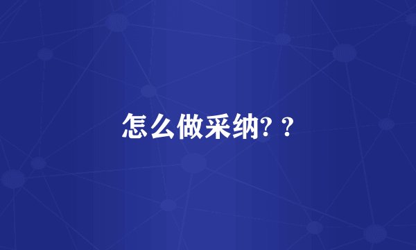 怎么做采纳? ?