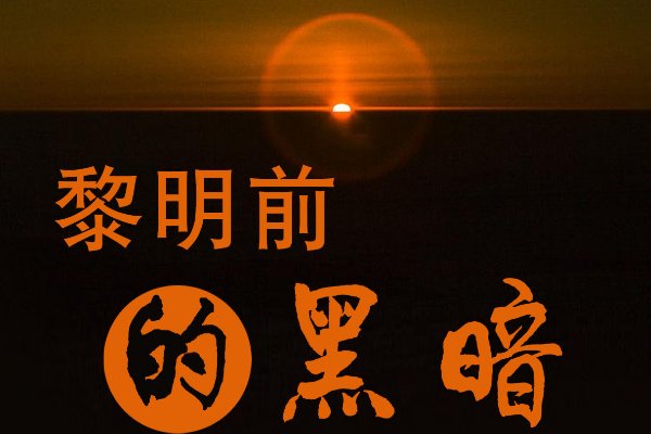 风伴着黎明的歌声敲响命运的钟是夜不灭的灯是什么歌