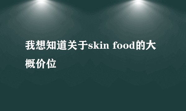 我想知道关于skin food的大概价位