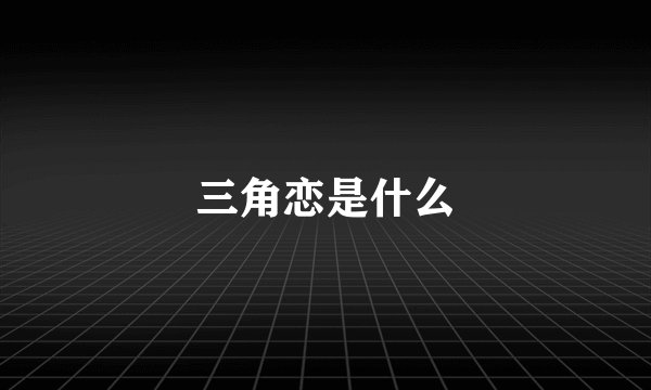 三角恋是什么