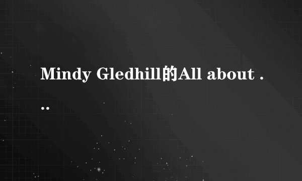 Mindy Gledhill的All about your heart歌词的中文翻译