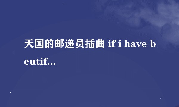 天国的邮递员插曲 if i have beutiful voice, i can sing a song to you 英文歌名