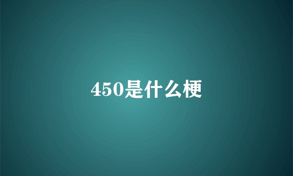450是什么梗