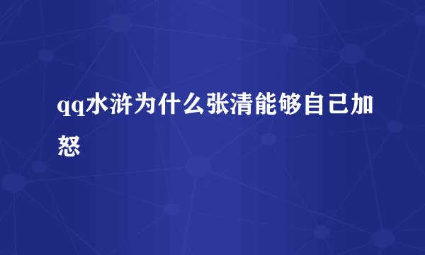 qq水浒为什么张清能够自己加怒