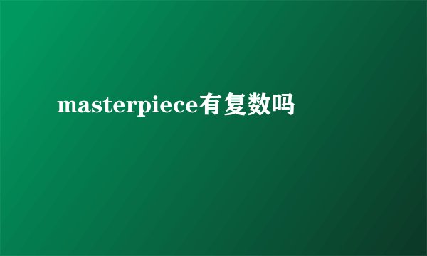 masterpiece有复数吗