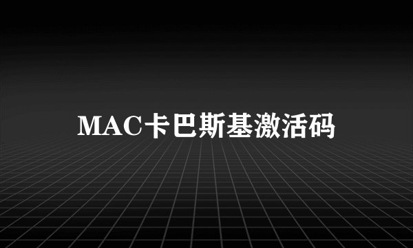 MAC卡巴斯基激活码